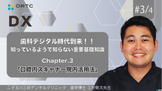 歯科デジタル時代到来！！知っているようで知らない重要基礎知識_Chapter3