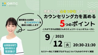 2023年9月12日(火)20:30? カウンセリング力を高める5つのポイント-これができれば患者さんのコミュニケーションがスムーズに- アーカイブ配信