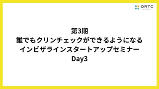 第3期_誰でもクリンチェックができるようになるインビザラインスタートアップセミナー_Day3