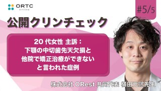 20代女性、主訴:下顎の中切歯先天欠損と他院で矯正治療ができないと言われた症例