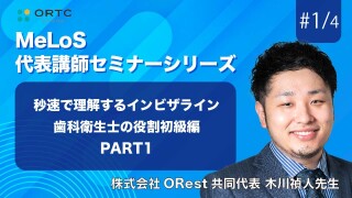 秒速で理解するインビザライン歯科衛生士の役割初級編 PART1