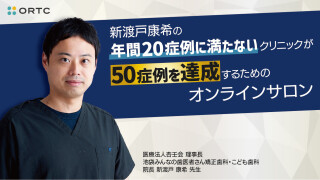 新渡戸康希の年間20症例に満たないクリニックが50症例を達成するためのスタディグループ