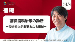 補綴歯科治療の勘所 ?咬合挙上が必要となる根拠?
