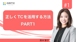 正しく TC を活用する方法　前編