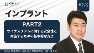 サイナスリストに関する安全性と実施するための基本的な方法　PART2