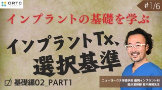 インプラントTx、選択基準 基礎編02_PART1