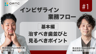 「インビザライン業務フロー」治すべき歯並びと見るべきポイント 基本編