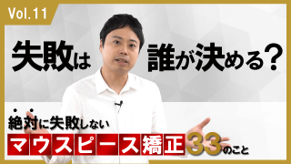 失敗は誰が決める? 絶対に失敗しないマウスピース矯正33のこと