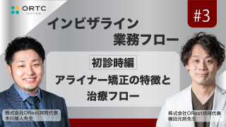 「インビザライン業務フロー」初診時編:アライナー矯正の特徴と治療フロー