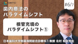 根管充填のパラダイムシフト1【歯内療法】