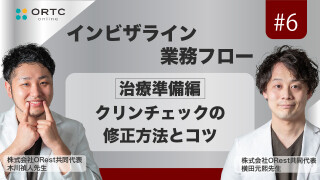 「インビザライン業務フロー」治療準備編:クリンチェックの修正方法とコツ