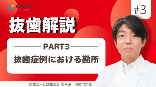 抜歯症例における勘所 PART3