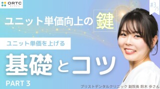 ユニット単価を上げる基礎とコツ PART3