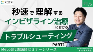 【インビザラインクリンチェック/矯正症例】秒速で理解するインビザライン治療におけるトラブルシューティング PART1