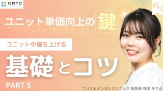 ユニット単価を上げる基礎とコツ PART5