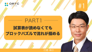 試算表が読めなくてもブロックパズルで流れが掴める