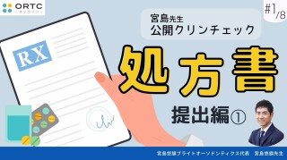 宮島先生公開クリンチェック 処方書提出編