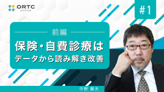 保険・自費診療はデータから読み解き改善