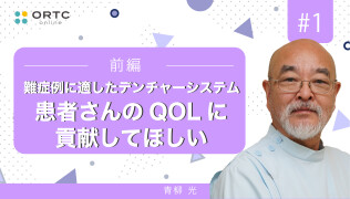 難症例に適したデンチャーシステム 患者さんのQOLに貢献